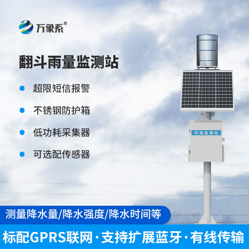 雨量監(jiān)測站